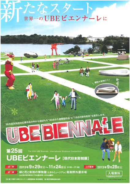 画像：第25回UBEビエンナーレ（現代日本彫刻展）