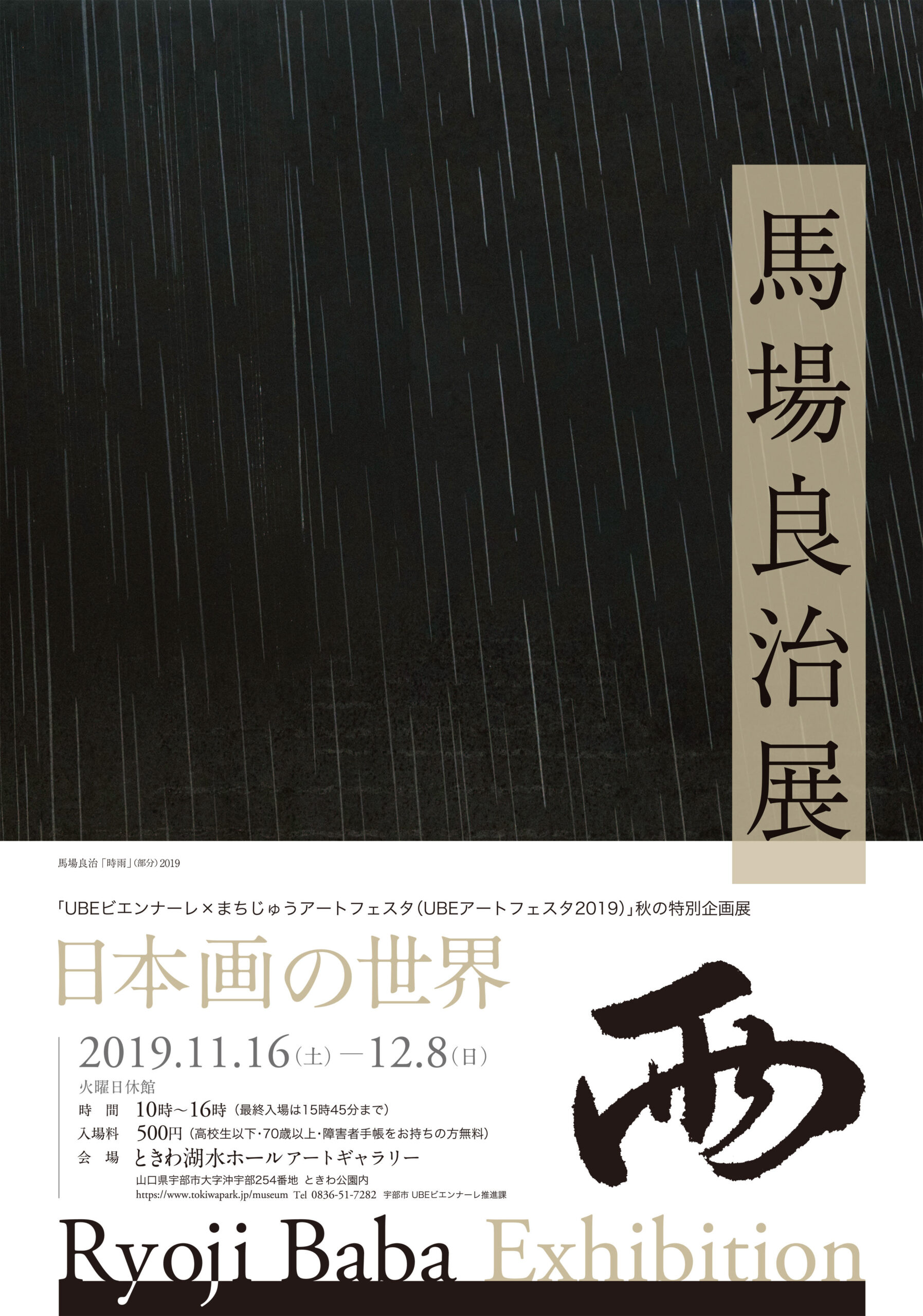 画像：馬場良治展 日本画の世界 雨